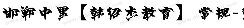 邯郸中黑【韩绍杰教育】 常规字体转换